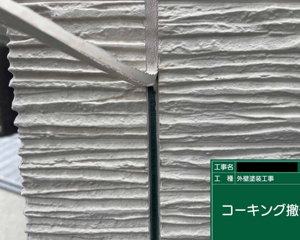 コーキング撤去