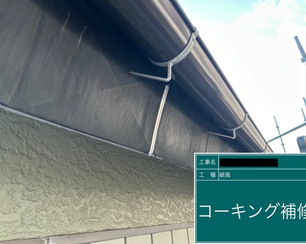 破風板コーキング