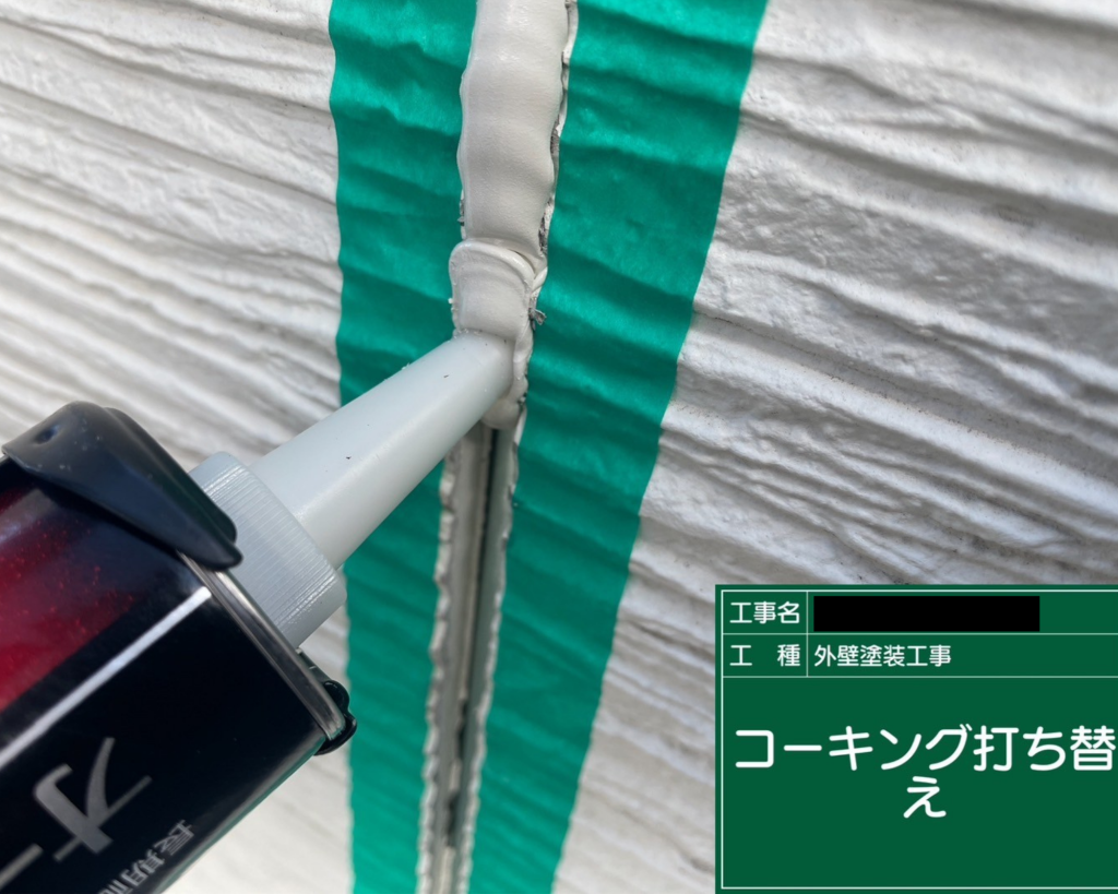 コーキング材充填