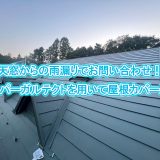 屋根カバー工法