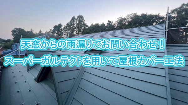 【さいたま市】雨漏り対策に「屋根カバー工法」を採用した施工事例をご紹介！