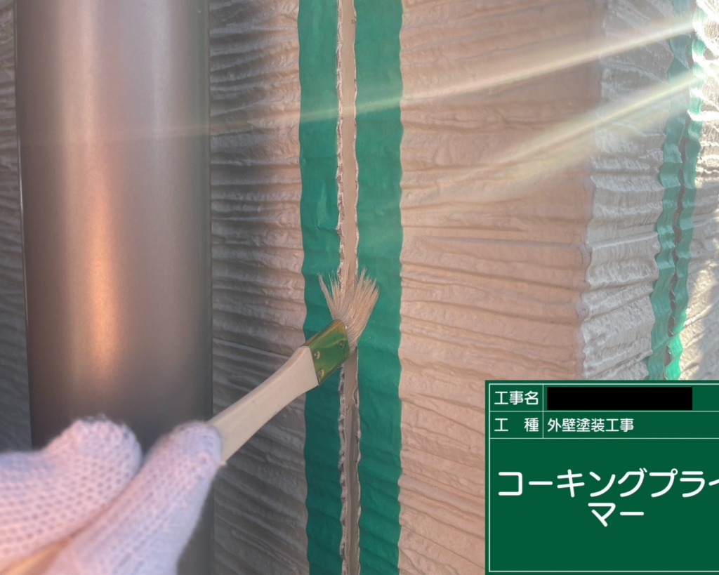 プライマー塗布