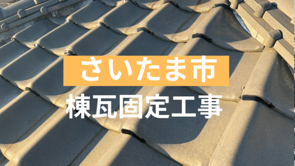 【施工事例】さいたま市で瓦のシーリング固定工事を行いました