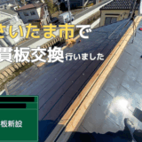 【施工事例】さいたま市で屋根修理｜木製貫板交換の現場レポート