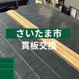 【施工事例紹介】さいたま市で貫板交換＋雨樋新設工事を実施しました