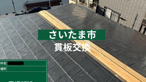 【施工事例紹介】さいたま市で貫板交換＋雨樋新設工事を実施しました