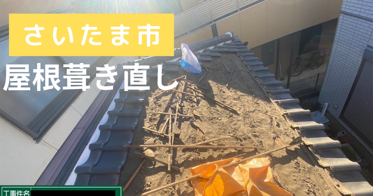 屋根葺き直し