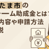 リフォーム補助金