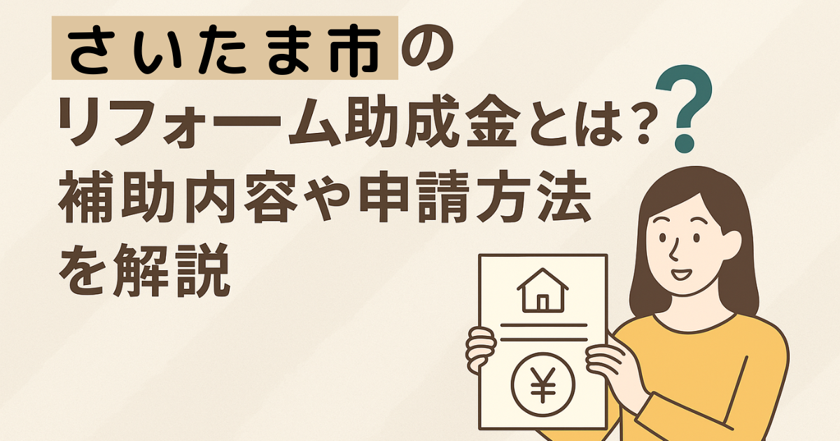 リフォーム補助金