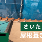 【さいたま市】屋根の葺き直し工事を実施しました｜瓦脱着から防水対策まで丁寧に施工！