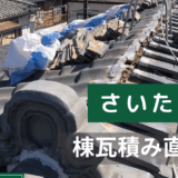 【さいたま市　棟積み直し工事】瓦屋根を根本から修復！安心・長持ちの屋根へ