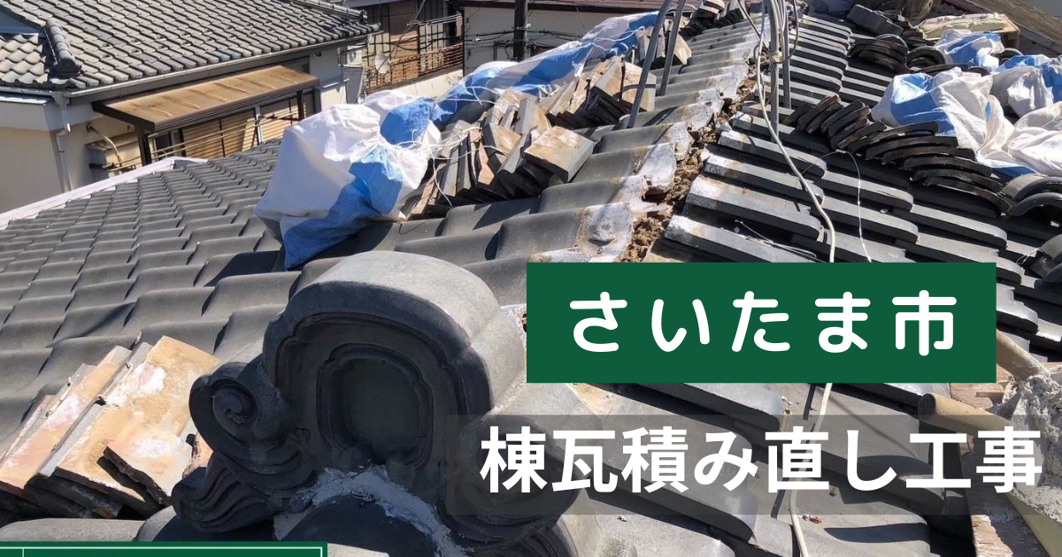 棟瓦積み直し工事