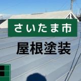 【さいたま市】屋根塗装工事で美観と防水性を回復！色褪せた屋根が新品のように大変身