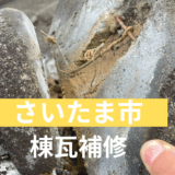 【さいたま市】瓦塗装と棟瓦補修の現場レポート｜美観と耐久性を両立！