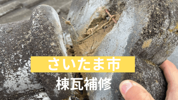 【さいたま市】瓦塗装と棟瓦補修の現場レポート｜美観と耐久性を両立！
