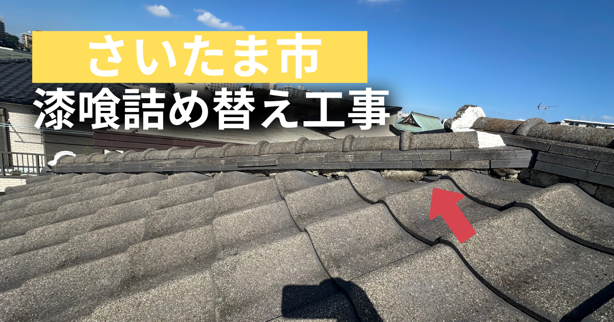 漆喰詰め替え工事