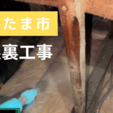 【屋根裏の断熱・防虫対策！グレートバリアマット新設＋マニレット散布工事｜さいたま市】