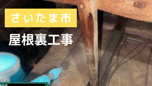 【屋根裏の断熱・防虫対策！グレートバリアマット新設＋マニレット散布工事｜さいたま市】