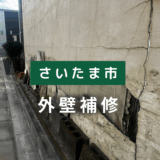 【さいたま市 外壁補修】経年劣化による外壁崩壊を修繕！壁コンパネ貼り＋塗装工事の施工事例
