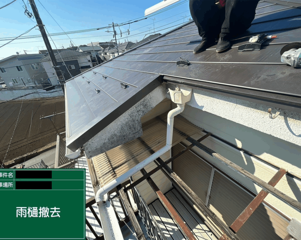 雨樋撤去