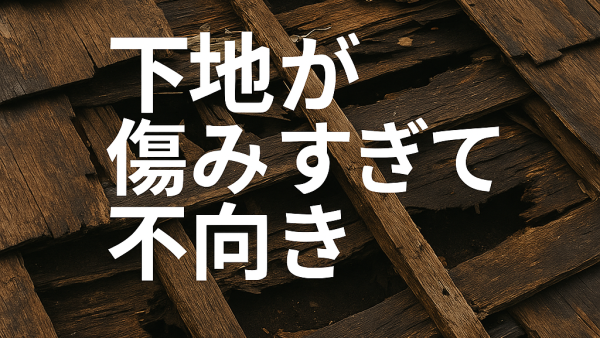 カバー工法できない屋根