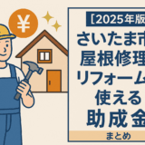 【最新版】さいたま市の屋根修理・リフォームに使える助成金まとめ