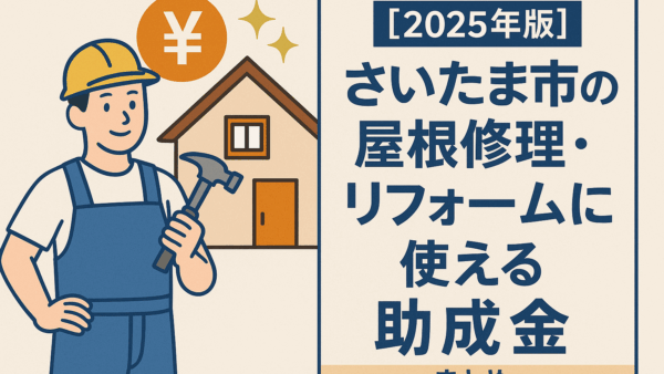【最新版】さいたま市の屋根修理・リフォームに使える助成金まとめ