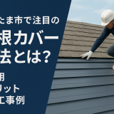 さいたま市で注目の屋根カバー工法とは？？費用・メリット・施工事例をご紹介！