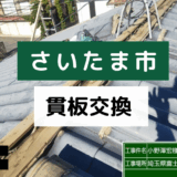 【さいたま市】屋根修理で貫板交換工事を行いました！｜屋根工事の施工事例