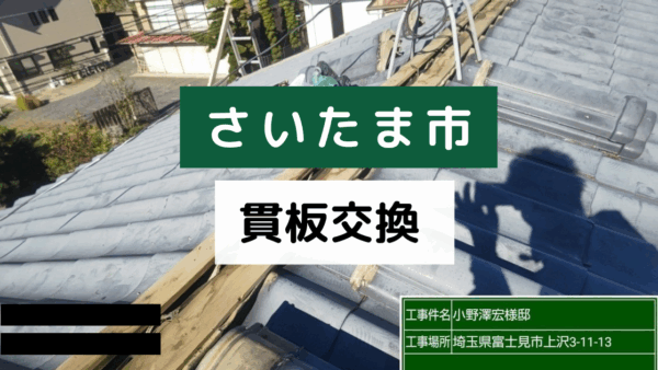 【さいたま市】屋根修理で貫板交換工事を行いました！｜屋根工事の施工事例