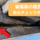 【要注意！】破風板の腐食は雨漏りのサイン！？見落としがちな屋根周辺の劣化チェックポイント