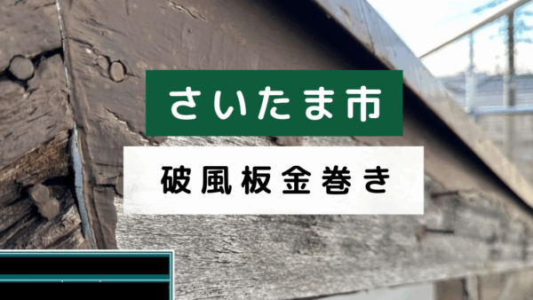 【さいたま市で破風板金巻き工事を実施】美観と耐久性を兼ね備えた外装リフォーム