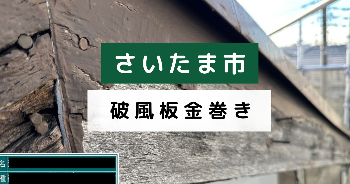 破風板金巻き