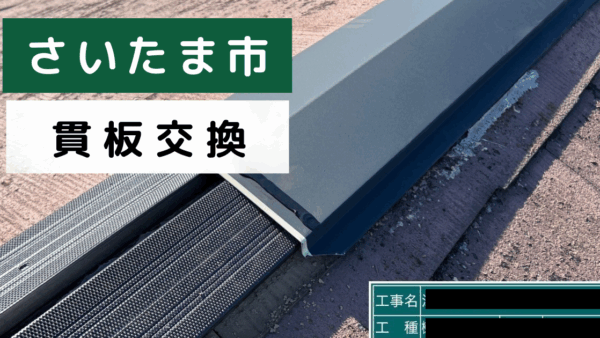 【さいたま市で貫板交換工事】屋根修理で雨漏り・腐食を防ぐメンテナンス