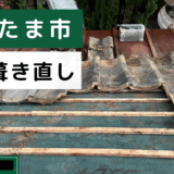 【さいたま市】葺き直し工事で屋根の性能を回復！屋根修理・屋根リフォームの選択肢とは？